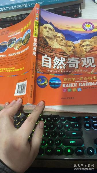 我的第一套百科宝典（全6册）三四五六年级全彩注音中国少儿百科全书太空探索自然奇观地球知识科普百科全书