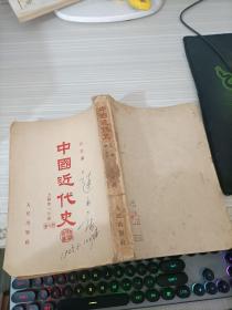 中国近代史 上编第一分册