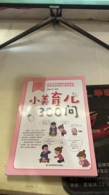 小美育儿300问