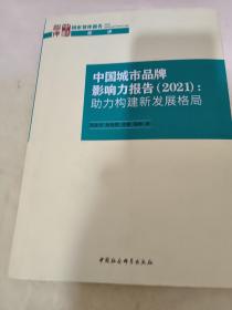 中国城市品牌影响力报告(2021):助力构建新发展格局