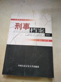 刑事档案:长篇系列小说.第四辑