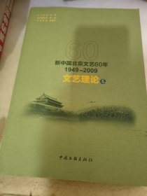 新中国北京文艺60年:1949-2009.文艺理论卷