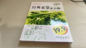 伦洋生活馆美食系列：经典家常素小炒（彩图超值版）