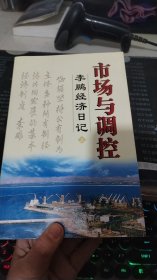 李鹏经济日记 市场与调控 上