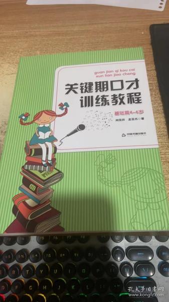 关键期口才训练教程. 基础篇 : 4～6岁