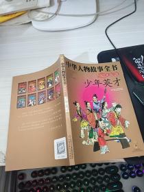 中华人物故事全书 少年英才