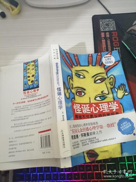 怪诞心理学：揭秘不可思议的日常现象