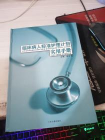 临床病人标准护理计划实用手册 中