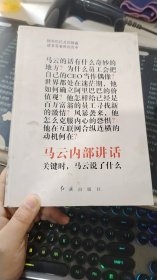 马云内部讲话：关键时，马云说了什么