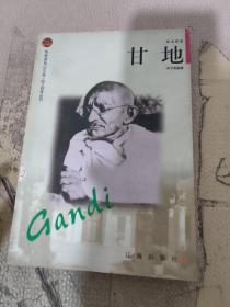 甘地——布老虎传记文库
