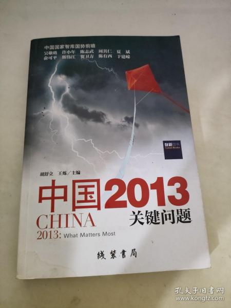 中国2013：关键问题