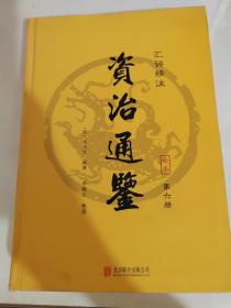 资治通鉴（精装全6册 汇评精注本）