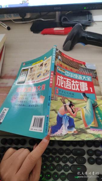 中华成语大全(全8册)成语故事1.2.3.4 成语接龙1.2.3.4 小笨熊