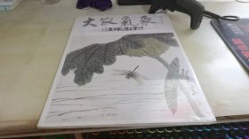 大家气象：郭石夫作品