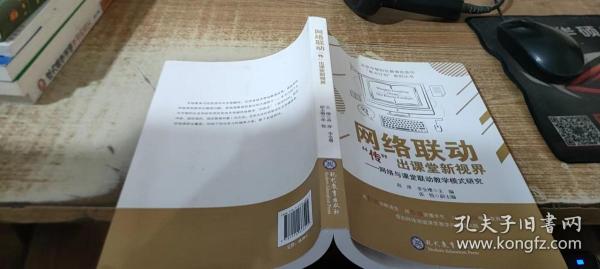 网络联动“传”出课堂新视界：网络与课堂联动教学模式研究