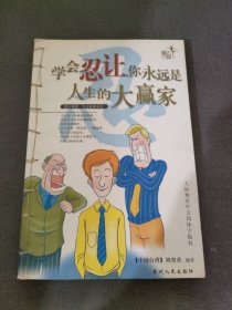 学会忍让,你永远是人生的大赢家