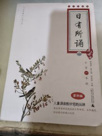 亲近母语·日有所诵（大字珍藏版）：1年级（第4版）