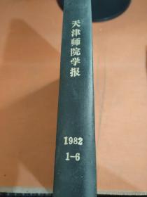 天津师院学报1982 1-6