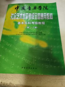 中国音乐学院社会艺术水平考级全国通用教材：基本乐科考级教程（1、2级）