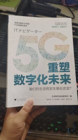 5G重塑数字化未来