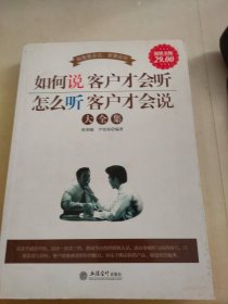 超值金版-如何说客户才会听 怎么听客户才会说大全集