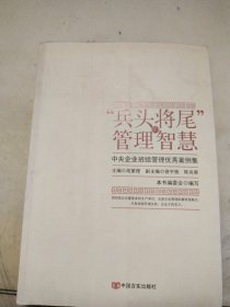 “兵头将尾”的管理智慧 : 中央企业班组管理优秀案例集