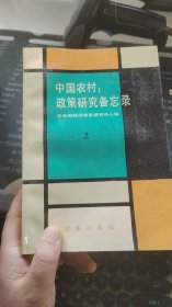 中国农村政策研究备忘录2