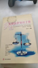 家庭实用法律知识手册