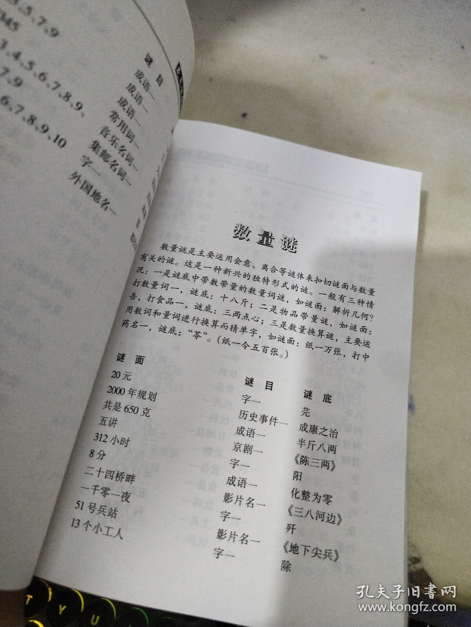 花色谜趣味谜大全  中华谜语大全