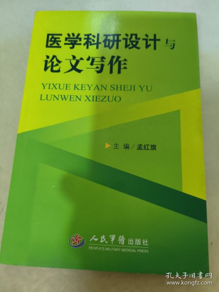 医学科研设计与论文写作