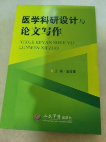 医学科研设计与论文写作