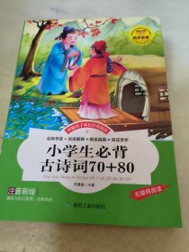 小学生必背古诗词70+80