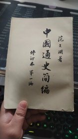 中国通史简编（修订本 第一编）