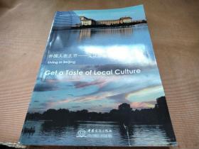 外国人在北京. 文化体验篇. get a taste of local culture