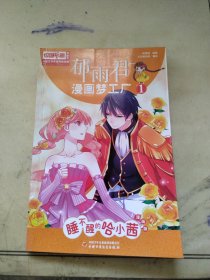 郁雨君漫画梦工1睡不醒的哈小茜（漫画版）