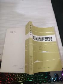 现代战争研究