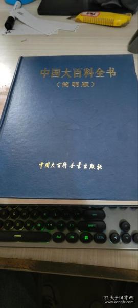 中国大百科全书 简明版