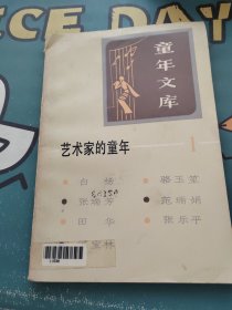 童年文库 艺术家的童年