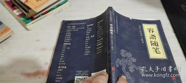 中华国学经典精粹·笔记小说必读本：容斋随笔