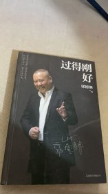 过得刚好