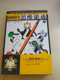 1000个思维游戏（下）