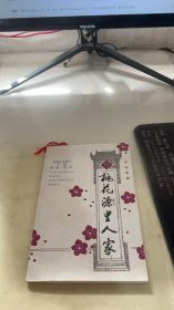 桃花源里人家