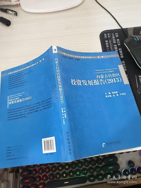 内蒙古自治区社会经济发展研究报告丛书·第一辑：内蒙古自治区投资发展报告（2013）