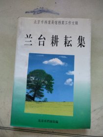 兰台耕耘集:北京市档案局馆档案工作文辑