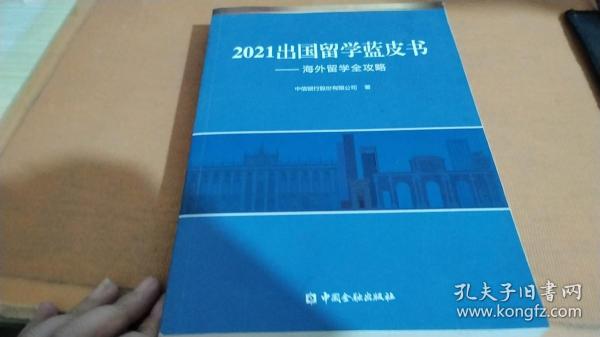 2021出国留学蓝皮书：海外留学全攻略