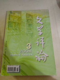 文学评论2004 3