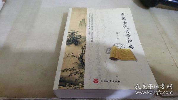 中国古代文学纲要