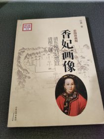 香妃画像：清东陵容妃地宫清理之谜