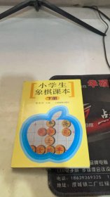 小学生象棋课本（下）