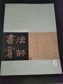 书法赏评 2013年第6期